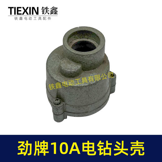 【货号00818】10A手电钻头壳 劲牌10A电钻头壳 商品图4