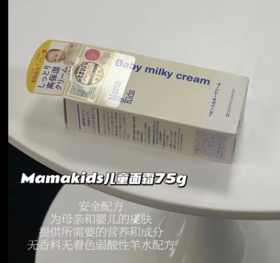 MamaKids婴儿滋润乳霜75g/大童面霜90g 儿童宝宝保湿面霜补水润肤防干燥乳霜 （母婴）