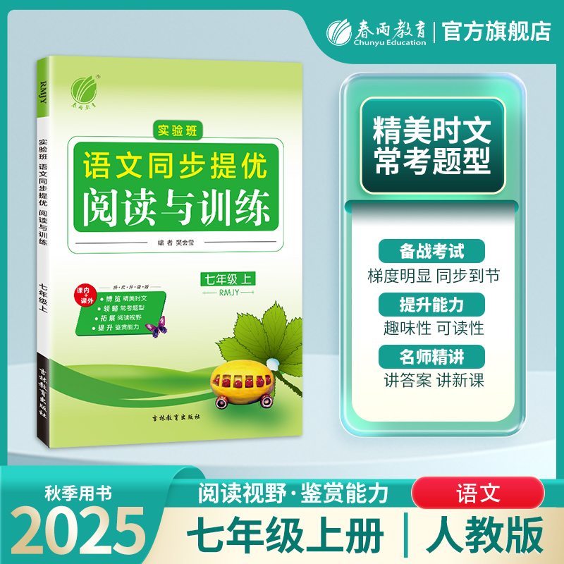 2025年秋【人教版】七八九年级 上册 实验班同步提优阅读与训练