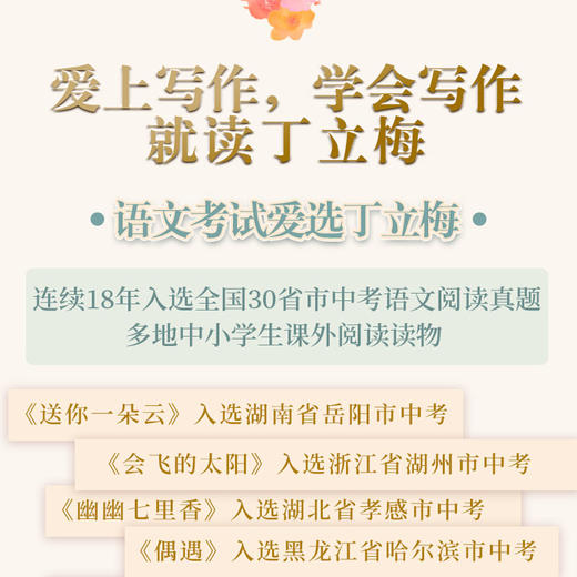 《风会记得一朵花的香（十五年纪念版）》丁立梅写作生涯里程碑之作，畅销15年，总销量超120万册，全新修订 商品图2