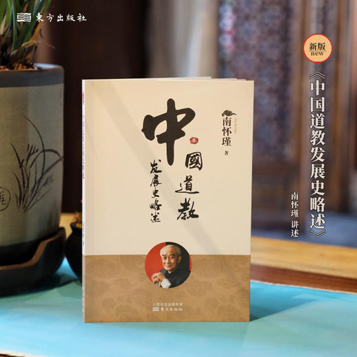 中国道教发展史略述（2022版）南怀瑾 商品图1