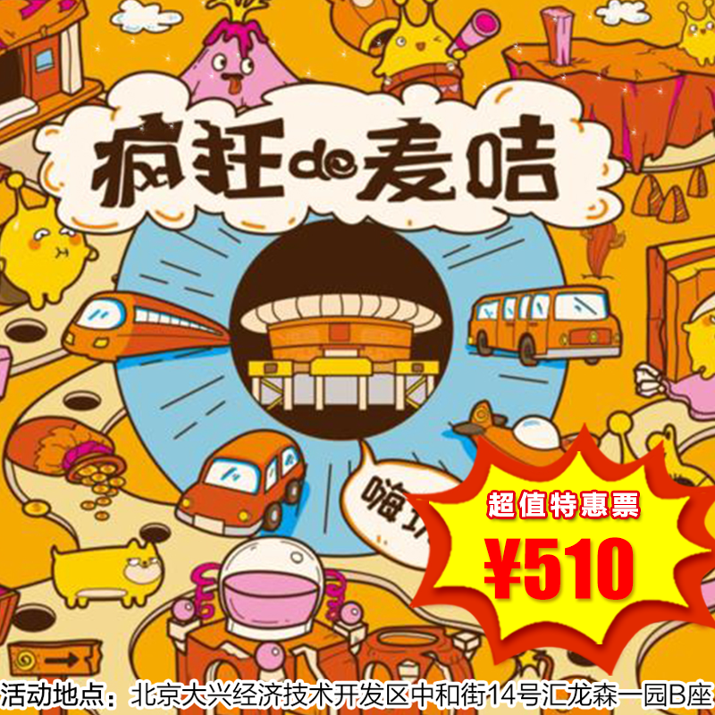 【一日营·12月28日】疯狂的麦咭，密室闯关“真人秀”！疯狂震撼来袭！益智答题、密室闯关，明星体验