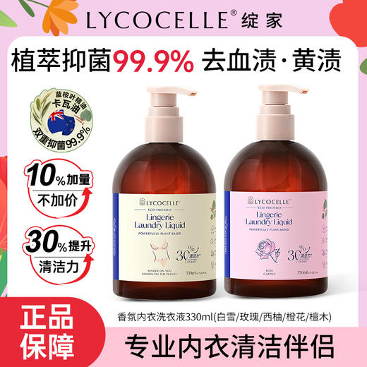 Lycocelle绽家内衣洗衣液内裤清洁新西兰进口去血渍330ml【1:1送30ml旅行装】 商品图0