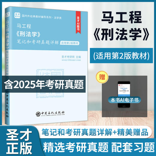 【官方旗舰店】马工程《刑法学》笔记和考研真题详解 含有2025年考研真题 圣才考研网 商品图2