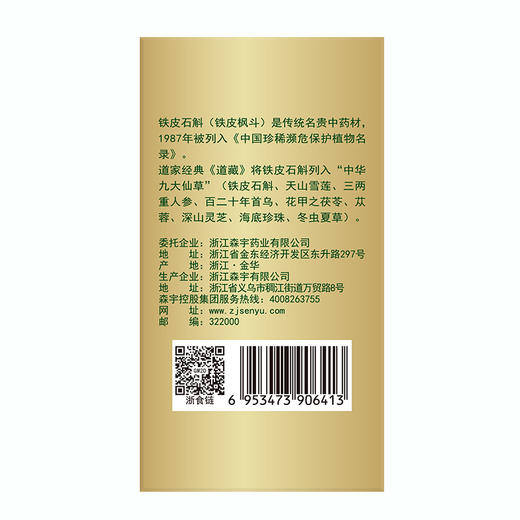 森山牌铁皮枫斗葆真片0.3g*45粒纸盒装 商品图2