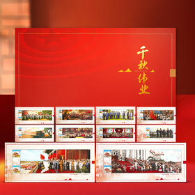 【千秋伟业】珍藏邮册 天安门邮局出品