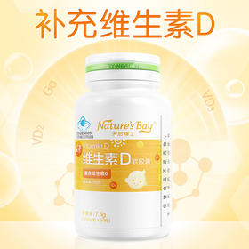 天然博士维生素D儿童青少年，孕妇成人