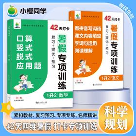 【2025版】暑假专项训练1升2到5升6、语文、数学（全国通用）科学规划