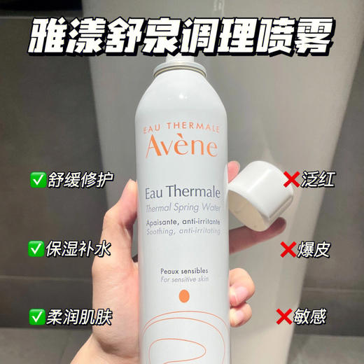 法国雅漾喷雾300ml舒护活泉大喷补水保湿定妆缓敏感肌化妆水喷雾 商品图0