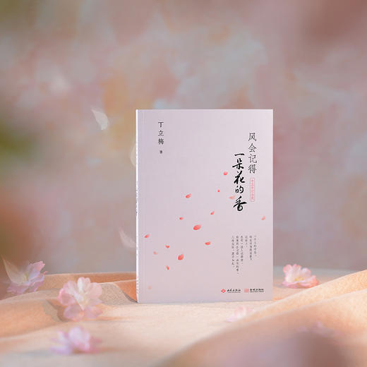 《风会记得一朵花的香（十五年纪念版）》丁立梅写作生涯里程碑之作，畅销15年，总销量超120万册，全新修订 商品图6