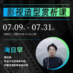 【线上课程】海日罕：影视造型赏析课