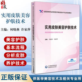 实用皮肤美容护肤技术 全国高等职业院校医学美容技术专业规划教材 何晓燕 许家萍 供医学美容技术及相关专业用中国医药科技出版社