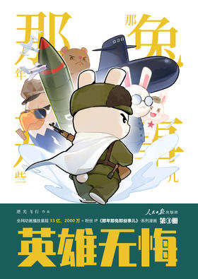 那年那兔那些事儿系列漫画书第3册 英雄无悔 逆光飞行/麻蛇 人民日报出版社
