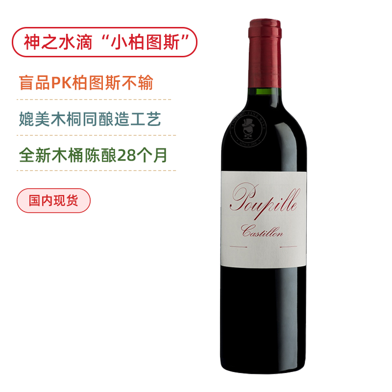 神之水滴重磅推荐”小柏图斯”！媲美木桐酿造！浦碧尔酒庄红葡萄酒 Chateau Poupille Cotes De Castillon 2019【现货】