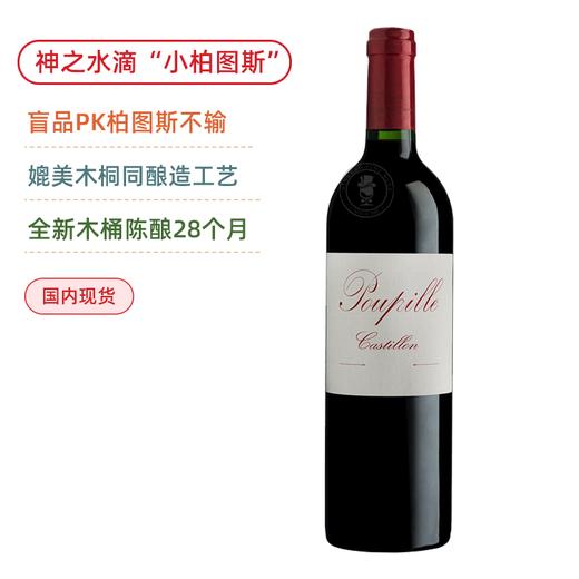 神之水滴重磅推荐”小柏图斯”！媲美木桐酿造！浦碧尔酒庄红葡萄酒 Chateau Poupille Cotes De Castillon 2019【现货】 商品图0