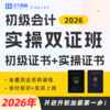 【考初级,带实操,拿双证】2026年初级会计实操双证班 商品缩略图0