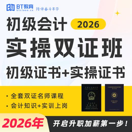 【考初级,带实操,拿双证】2026年初级会计实操双证班 商品图0