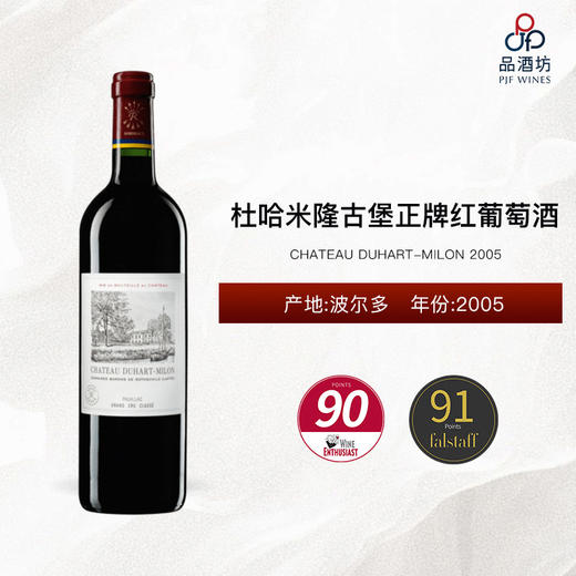 2005 CHATEAU DUHART-MILON 杜哈米隆古堡正牌红葡萄酒 2005 商品图0