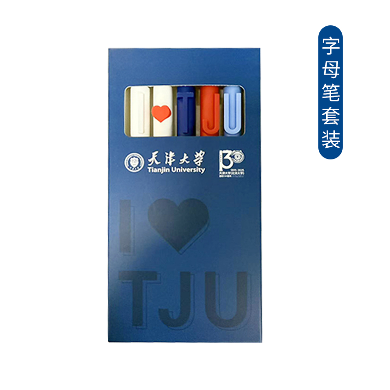 天津大学字母笔套装