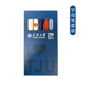 天津大学字母笔套装