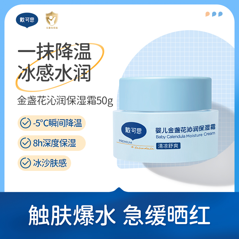 戴可思婴儿降温冰沙面霜夏季金盏花补水舒缓保湿霜♥