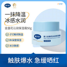 戴可思婴儿降温冰沙面霜夏季金盏花补水舒缓保湿霜♥