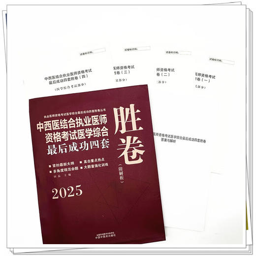 2025年中西医结合执业资格考试医学综合最后成功四套胜卷（附解析）田磊 著 中西医结合执业医师卷子习题集  中国中医药出版社 商品图3