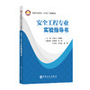 【官方旗舰店】安全工程专业实验指导书 石化、煤炭、化工安全工程基础实验、虚拟仿真综合实验和综合实验 商品缩略图0