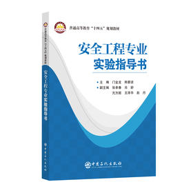 【官方旗舰店】安全工程专业实验指导书 石化、煤炭、化工安全工程基础实验、虚拟仿真综合实验和综合实验