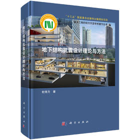 地下结构抗震设计理论与方法