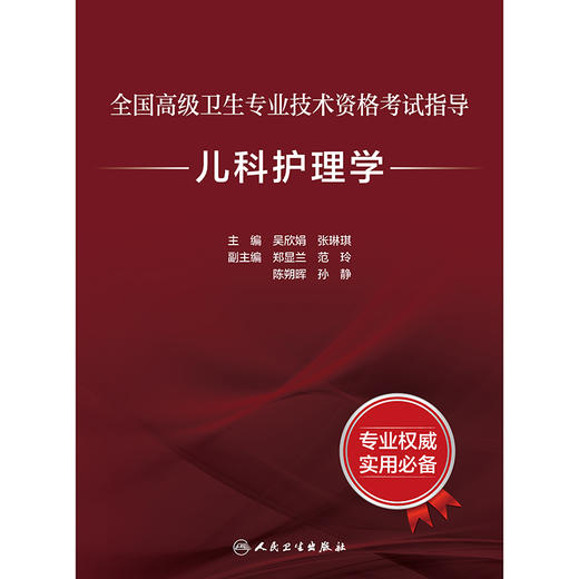 全国高级卫生专业技术资格考试指导——儿科护理学 商品图1