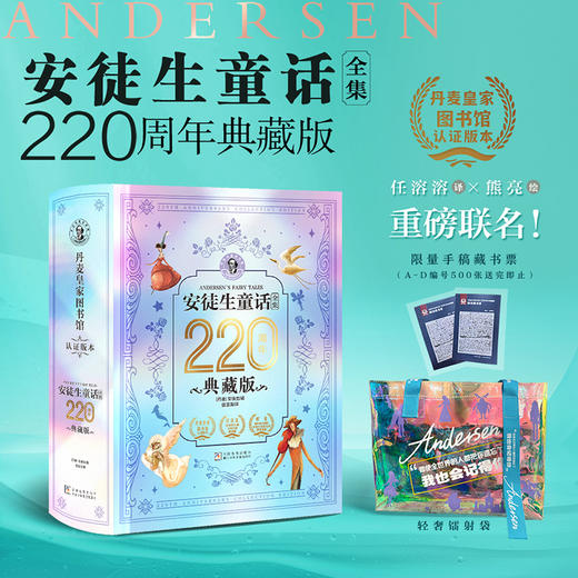 《安徒生童话全集》220周年典藏版 | 一生就珍藏这一套，让孩子看见星光，成人缝合希 商品图1