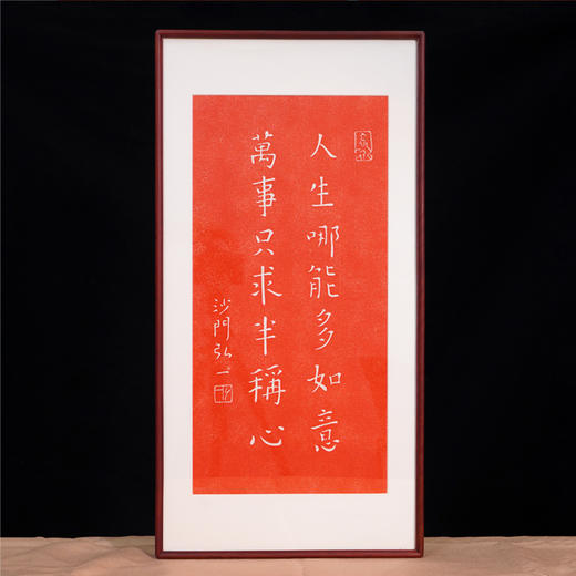 非遗传承 朱砂拓印 弘一法师书法拓片作品 商品图5