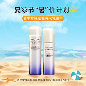 【夏凉节暑“价”计划】资生堂悦薇智感紧颜亮肤水75ml*亮肤乳50ml/102154*102155 滋润型抗皱柔肤水