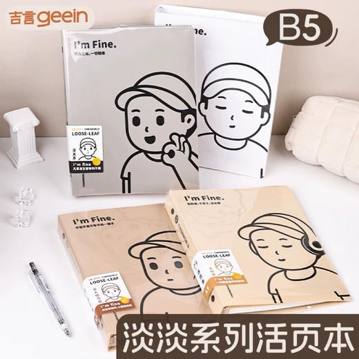 吉言B5觉茶/普鲁士/淡淡系列活页本不硌手笔记本可换替芯（图案随机） 商品图0