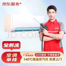 京东服务+京东首创透视化清洗-空调挂机全拆洗（2台团购）