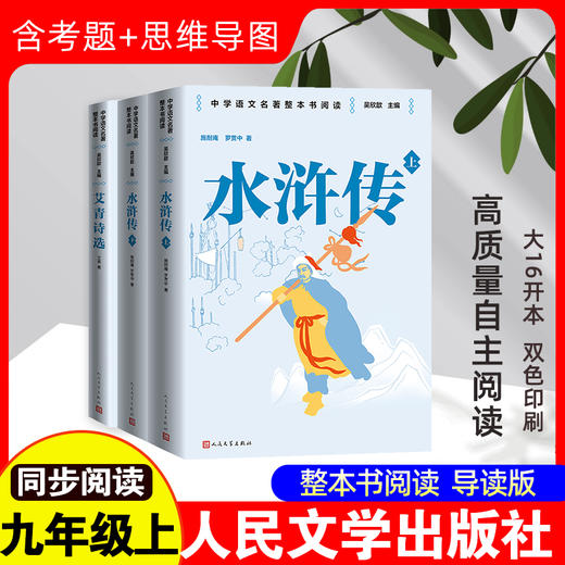 【人民文学出版社】九年级套装：水浒传+艾青诗选（全3册） 商品图0
