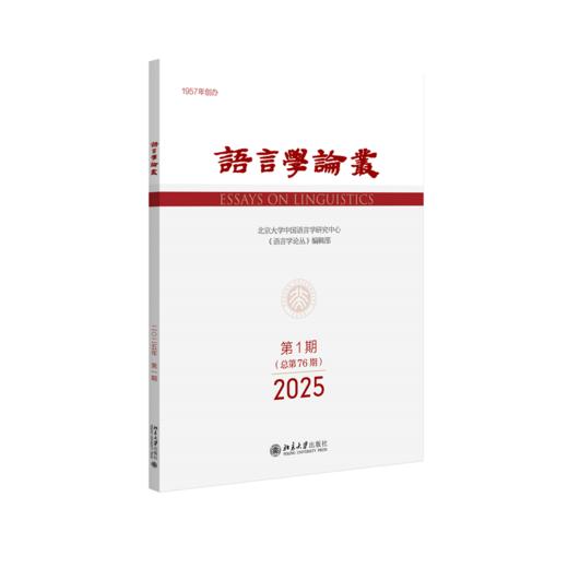 语言学论丛（2025年第1期） 陈保亚 北京大学出版社 商品图0