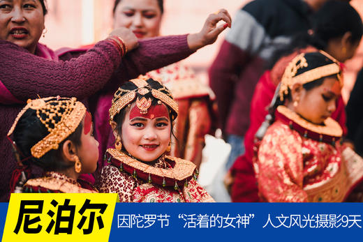 9.22确定出发【尼泊尔因陀罗节】“活着的女神”人文风光摄影8/9天<环球寻梦> 商品图0