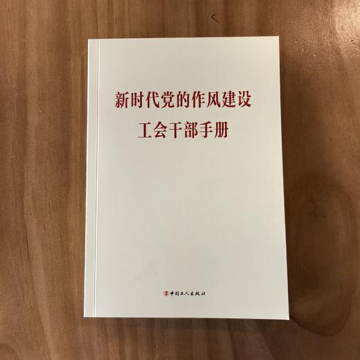 新时代党的作风建设工会干部手册 商品图1