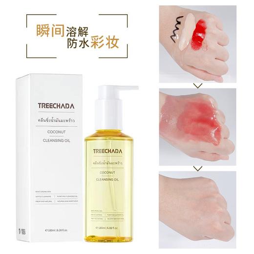 泰国 TREECHADA 椰子卸妆油眼唇温和深层清洁敏感肌肤180ml 商品图0