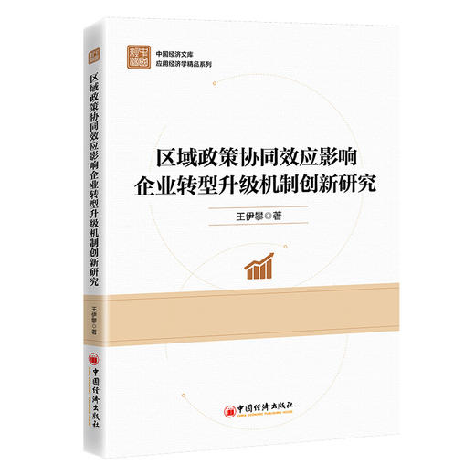 【官方旗舰店】区域政策协同效应影响企业转型升级机制创新研究 以政策协同促企业转型与治污，构双重机制实现双赢！ 商品图0