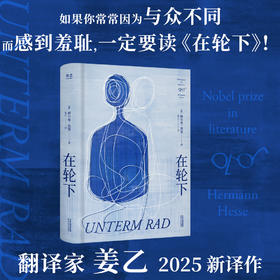 在轮下（《悉达多》译者姜乙2025新译作）