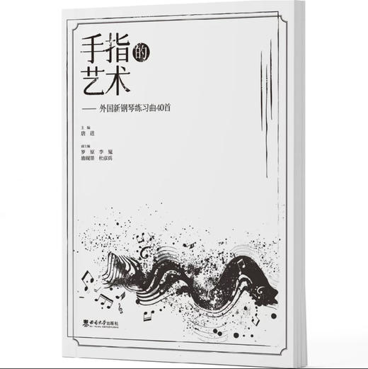 手指的艺术——外国新钢琴练习曲 40 首 商品图0