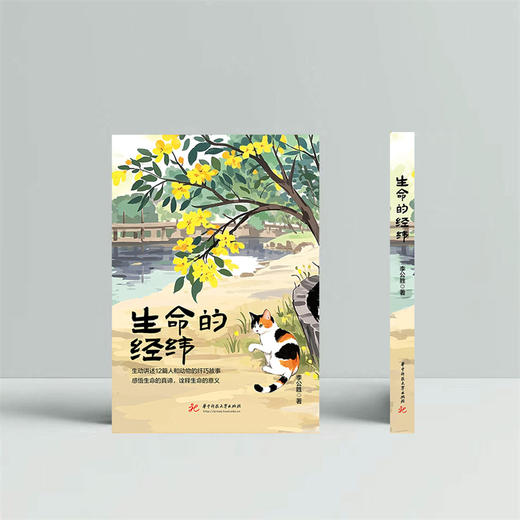 生命的经纬  9787577217543  华中科技大学出版社 商品图2