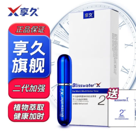 享久男用延时喷雾小蓝瓶男延时喷剂环湿巾外用神油成人情趣用品 享久2代加强型