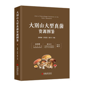【官方旗舰店】大别山大型真菌资源图鉴 真菌资源研究、保护与利用、真菌知识、