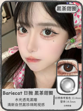 Bariecat日抛 · 黑茶甜圈&可可甜圈· 14.5mm白狮参考着色中等直径 · 十片装