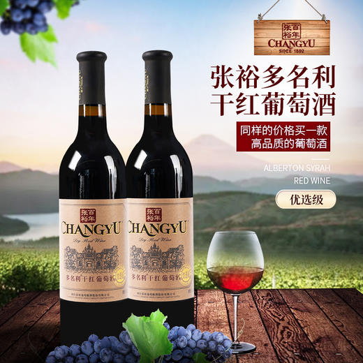 张裕多名利优选级干红葡萄酒整箱装750ml*6 商品图1