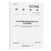 民航客票销售搜索服务数据接口规范 国内变更搜索T/CCTAS 196—2025 商品缩略图2